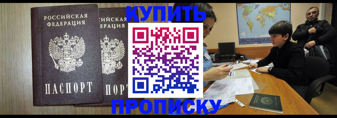 прописка паспорт в Лакинске